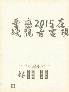 爱恋2015在线观看电视剧免费高清