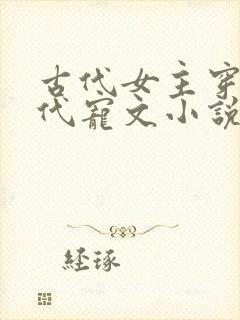 古代女主穿越现代宠文小说推荐