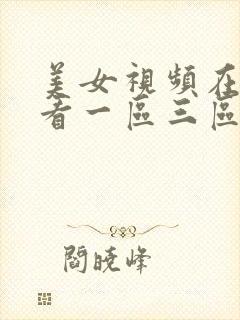 美女视频在线观看一区三区封面