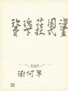 玫瑰庄园漫画免费下拉式画涯