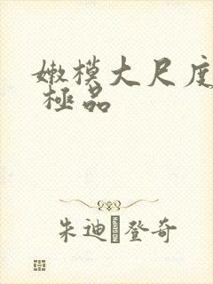 嫩模大尺度写真 极品