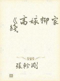 《高嫁柳家》在线封面
