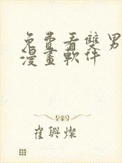 免费看双男主的漫画软件