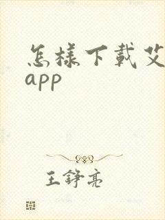 怎样下载艾兴合app