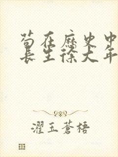 苟在历史中修炼长生徐大年txt封面