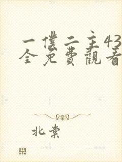 一仆二主43集全免费观看电视剧最新风