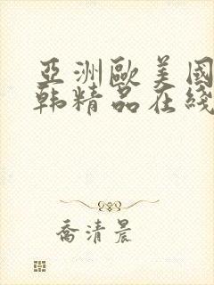 亚洲欧美国产日韩精品在线