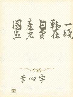 国产日韩一区二区免费在线