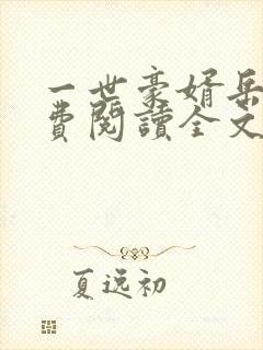 一世豪婿岳风免费阅读全文