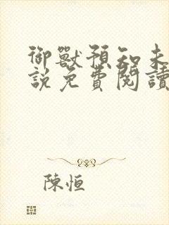 御兽预知未来小说免费阅读笔趣阁封面