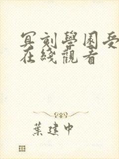 冥刻学园受胎篇在线观看