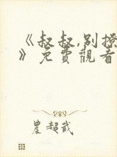 《叔叔,别撩我》免费观看全集封面