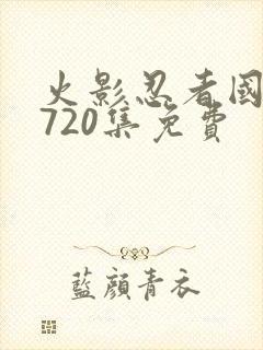 火影忍者国语版720集免费