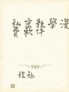 私密教学漫画免费软件