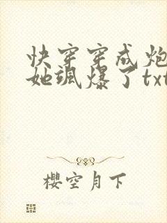 快穿穿成炮灰后她飒爆了txt