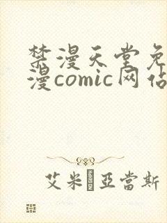 禁漫天堂免费a漫comic网站封面