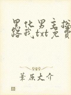 黑化男主总想套路我txt免费下载封面