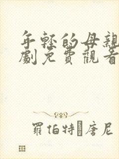 年轻的母亲电视剧免费观看逗逗比