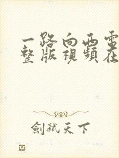 一路向西电影完整版视频在线观看