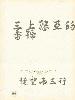 三上悠亚的作品番号