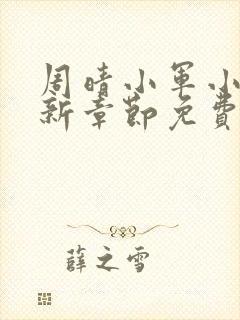 周晴小军小说最新章节免费阅读