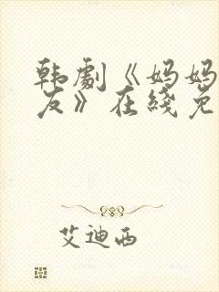 韩剧《妈妈的朋友》在线免费观看