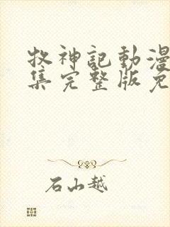 牧神记动漫68集完整版免费