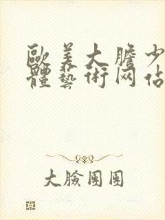 欧美大胆少妇人体艺术网站封面