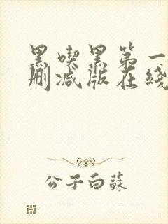 黑吃黑第一季无删减版在线观看封面