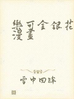 乐可金银花全文漫画