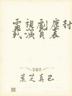 电视剧尘封十三载演员表