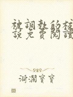 被调教的校花小说免费阅读