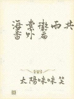 海棠微雨共归途番外篇