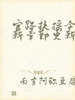 官路扶摇今日最新章节更新