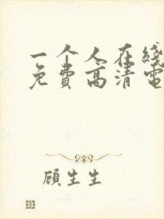 一个人在线观看免费高清电视剧的注