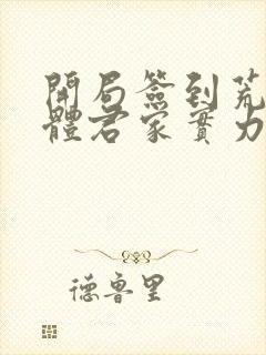 开局签到荒古圣体君家实力