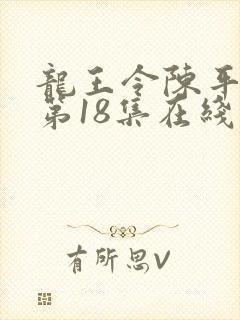 龙王令陈平短剧第18集在线观看封面