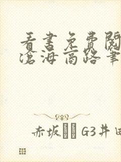 看书免费阅读侯沧海商路笔记封面