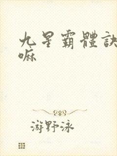 九星霸体诀好看嘛