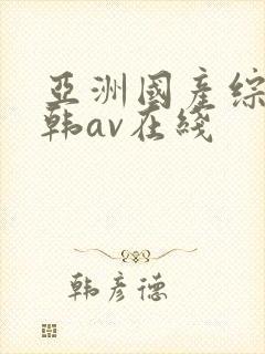 亚洲国产综合日韩av在线封面