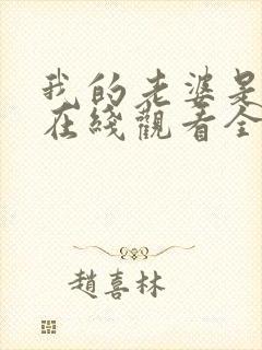 我的老婆是魅魔在线观看全集