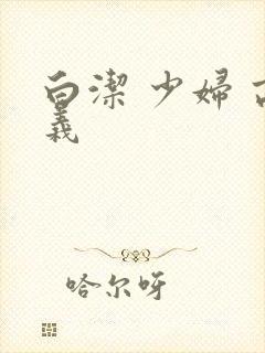 白洁 少妇 高义