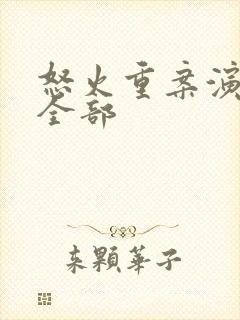 怒火重案演员表全部