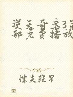 逆天奇案3第三部免费播放