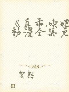 《真乖,吃吧》动漫全集免费观看