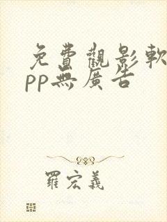 免费观影软件app无广告