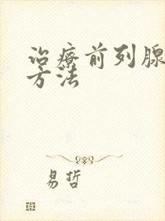 治疗前列腺尿频方法