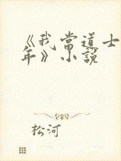 《我当道士那些年》小说