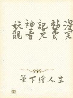 妖神记动漫在线观看免费完整观看