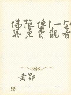 佛陀传1—54集免费观看中文版